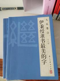 《大家墨宝   隶书最美的字》十本合售