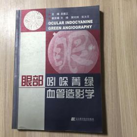 眼部吲哚菁绿血管造影学（品相见描述）