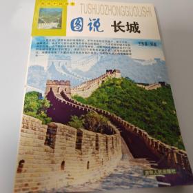 （全彩）图说中国历史--图说长城