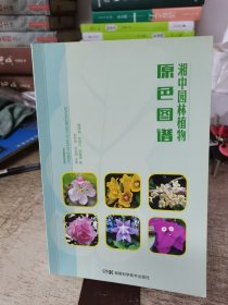 湘中园林植物原色图谱