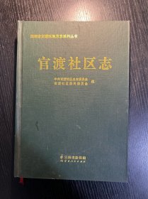 官渡社区志