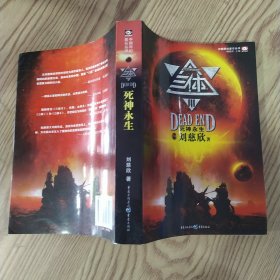 三体Ⅲ：死神永生（85品大32开2017年1版7印513页中国科幻基石丛书）58314