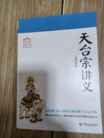 天台宗讲义