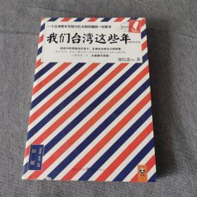 我们台湾这些年：一个台湾青年写给13亿大陆同胞的一封家书