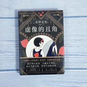 东野圭吾：虚像的丑角（《嫌疑人X的献身》系列作，完整版初次出版）