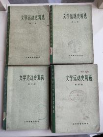 《文学运动史料选》第1、2、3、4册，4本皆8品，皆1版1印，北京大学等主编，上海教育出版社出版，10元*4本=40元，此价格不包邮不议价，古玩市场规矩不退换。