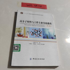 高分子材料与工程专业实验教程