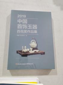 2019中国首饰玉器百花奖作品集