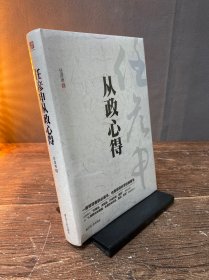 任彦申从政心得