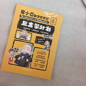 易小点数学成长记 6
