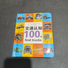 启蒙认知100词系列：交通认知100词