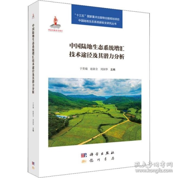 中国陆地生态系统增汇技术途径及其潜力分析