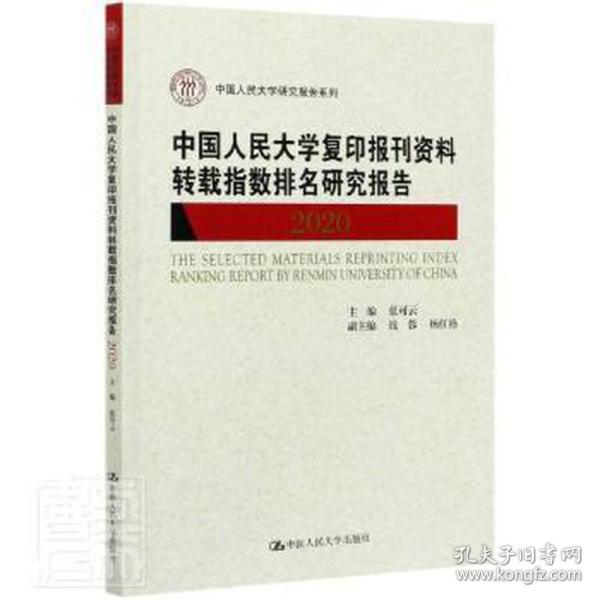 中国人民大学复印报刊资料转载指数排名研究报告2020/中国人民大学研究报告系列