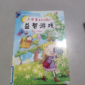 小学生最喜欢玩的益智游戏（低年级）