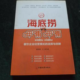 海底捞VS呷哺呷哺：餐饮企业经营模式的选择与创新