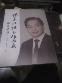 杨永法楷书作品选