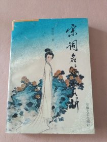 宋詞名篇賞析