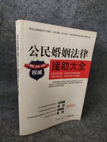 公民婚姻法律援助大全 9787515503103