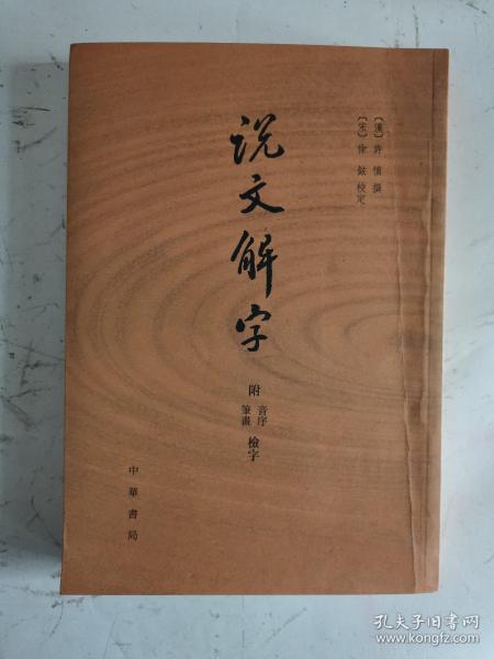 说文解字：附音序、笔画检字