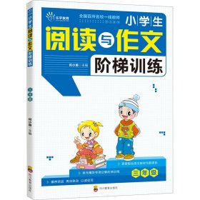 【正版】小学生阅读与作文阶梯训练 3年级