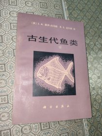 古生代鱼类【科学出版社样书印章】