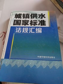 城镇供水国家标准法规汇编 下册