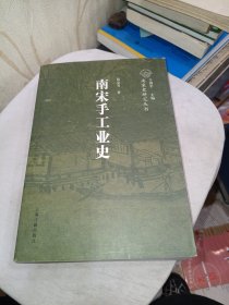 南宋手工业史