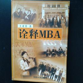 诠释 MBA