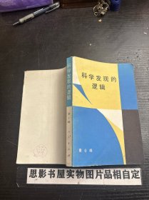 科学发现的逻辑