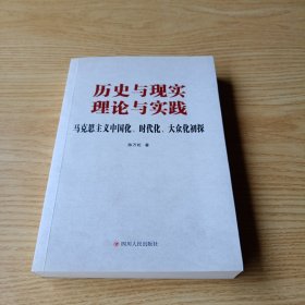 历史与现实 理论与实践