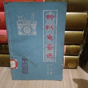 折狱龟监选