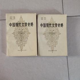 中国现代文学史略上下册