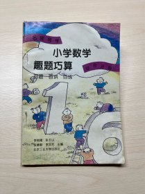 小学数学趣题巧算 综合分册