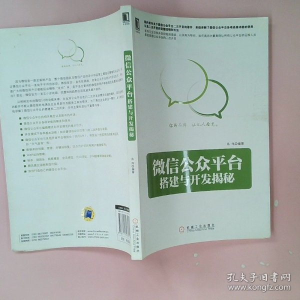 微信公众平台搭建与开发揭秘