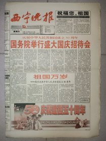 西宁晚报1999年10月1日 国庆50周年纪念报纸 8版全