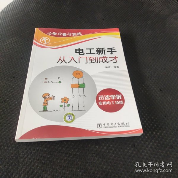 边学边看边实践：电工新手从入门到成才 