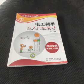 边学边看边实践：电工新手从入门到成才 