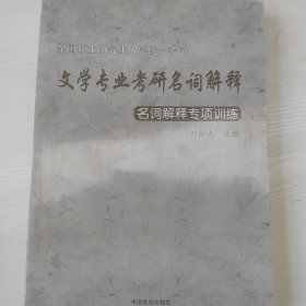 文学专业考研名词解释