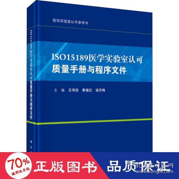 ISO15189医学实验室认可质量手册与程序文件