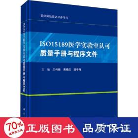 ISO15189医学实验室认可质量手册与程序文件