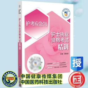 护士执业资格考试精讲（2023护考应急包）