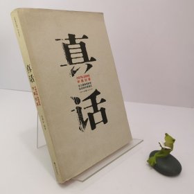 【正版 无写画】真话：1978-2008中国壮语