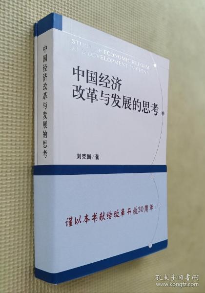 刘克崮签赠本：中国经济改革与发展的思考（另附：增编部分一册）