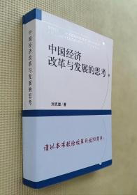 刘克崮签赠本：中国经济改革与发展的思考（另附：增编部分一册）