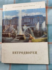 苏联画册《彼得罗夫宫》