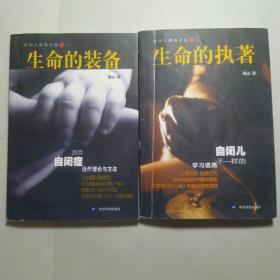 自闭儿教育手册(两册全):生命的装备+生命的执着