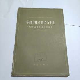 中国脊椎动物化石手册