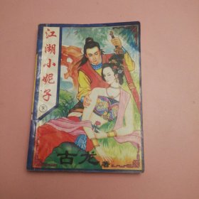 江湖小妮子（下）