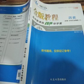 金版教程，高中新课程创新导学案历史必修中外历史纲要下