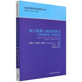 语言政策与政治经济:全球化背景下的英语(语言资源与语言规划丛书)